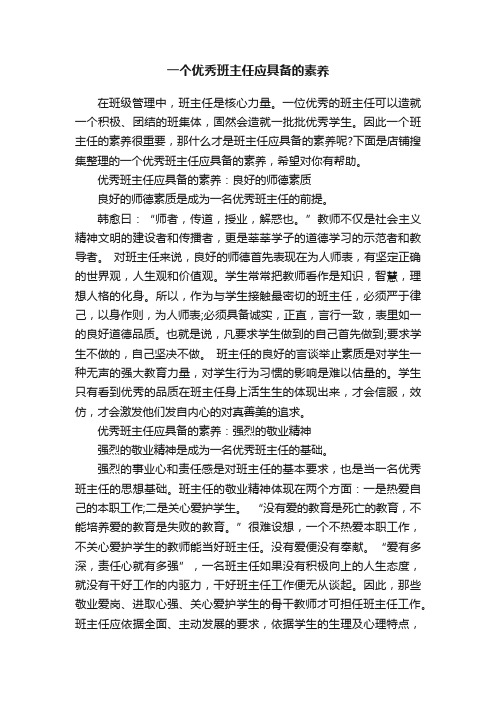 一个优秀班主任应具备的素养