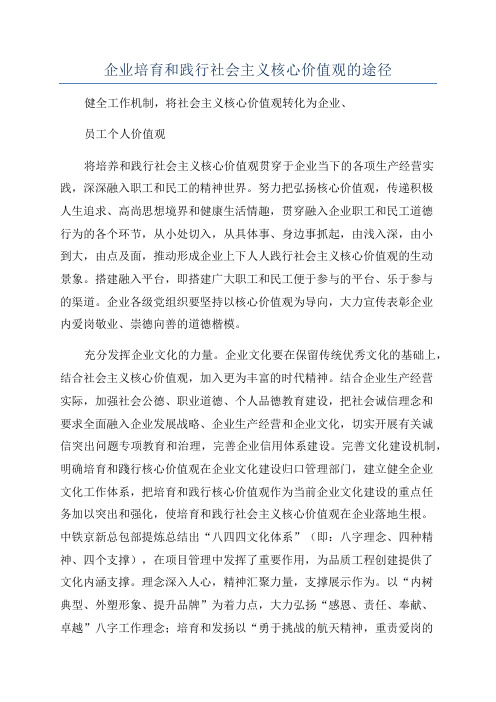 企业培育和践行社会主义核心价值观的途径