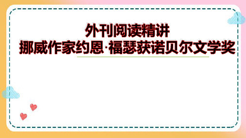 外刊阅读精讲挪威作家约恩福瑟获诺贝尔文学奖课件-2024届高考英语一轮复习