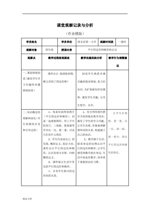 小学数学课堂观察记录与分析.doc