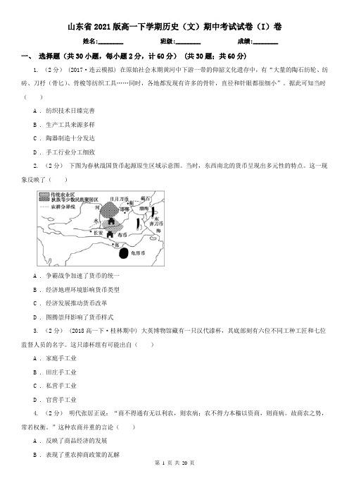 山东省2021版高一下学期历史(文)期中考试试卷(I)卷
