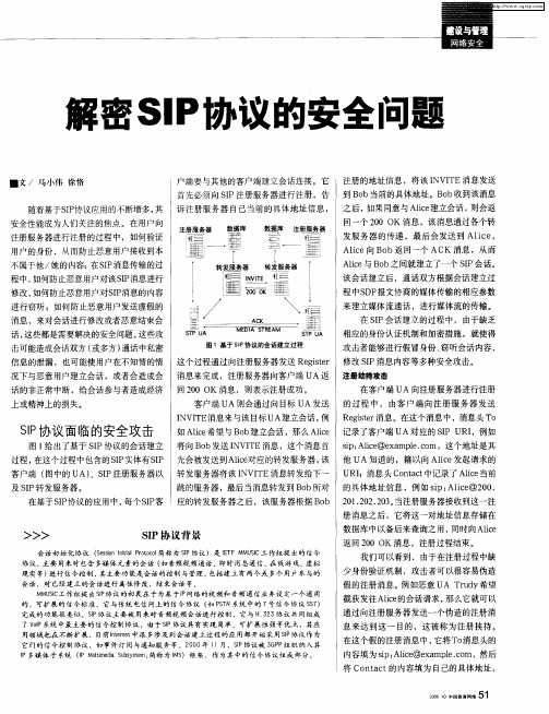 解密SIP协议的安全问题