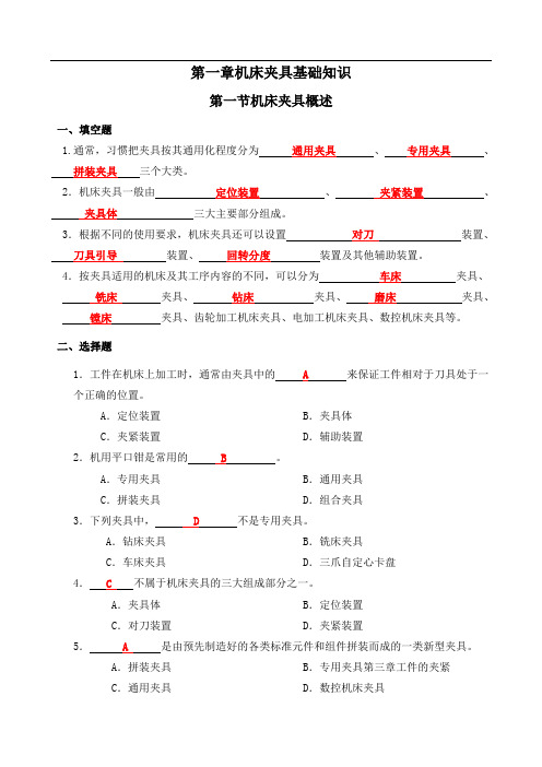 机床夹具习题册答案