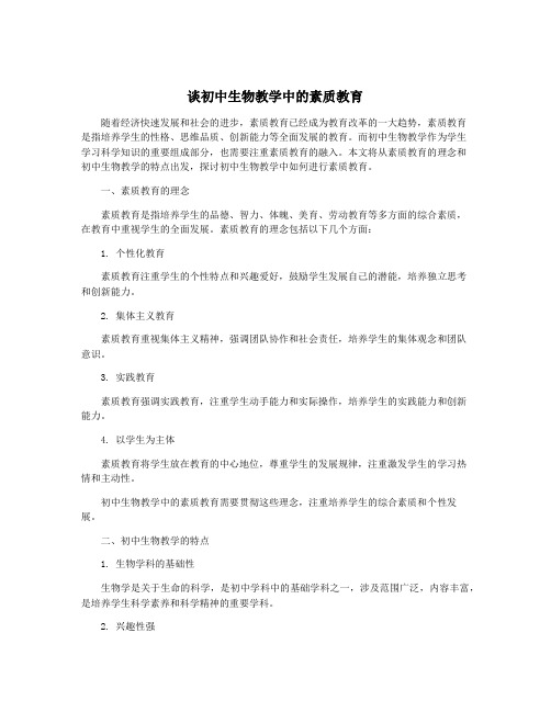 谈初中生物教学中的素质教育