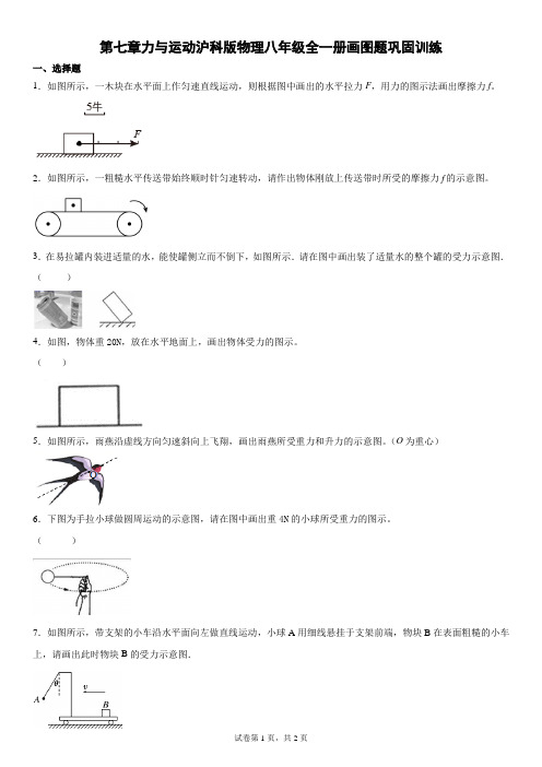 第七章力与运动沪科版物理八年级全一册画图题巩固训练