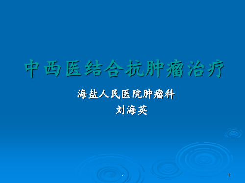 中西医结合抗肿瘤治疗进展ppt课件