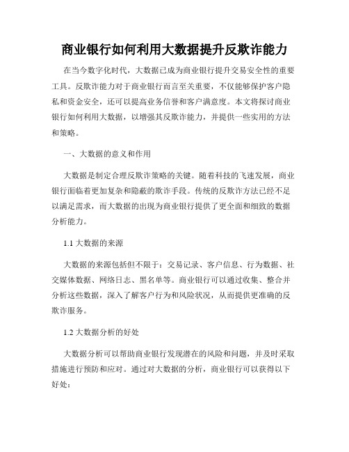 商业银行如何利用大数据提升反欺诈能力