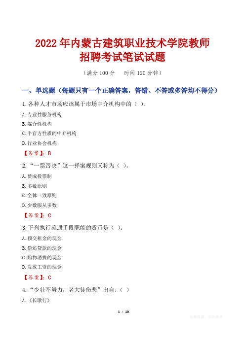 2022年内蒙古建筑职业技术学院教师招聘考试笔试试题及答案