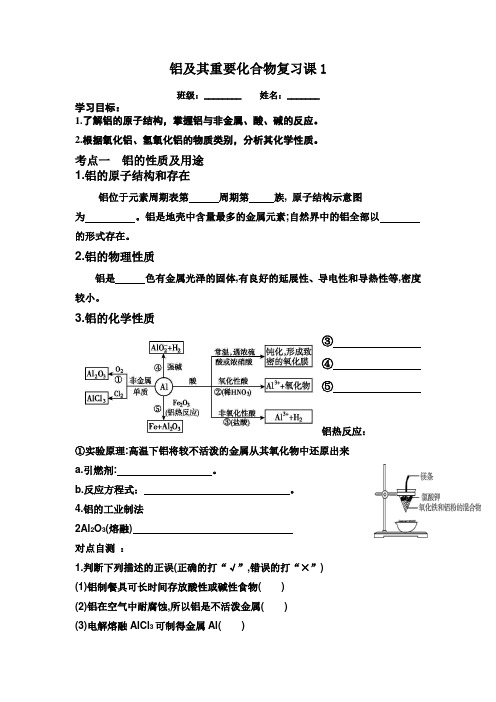 高三化学一轮复习  铝及其化合物复习 日清案