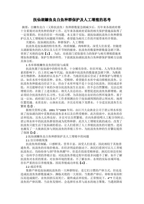 抚仙湖鱇鱼良白鱼种群保护及人工增殖的思考