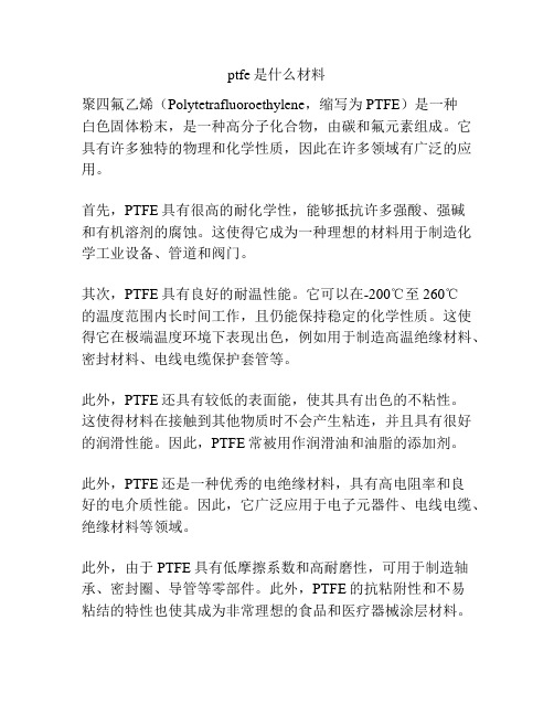 ptfe是什么材料