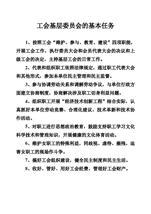 工会基层委员会的基本任务