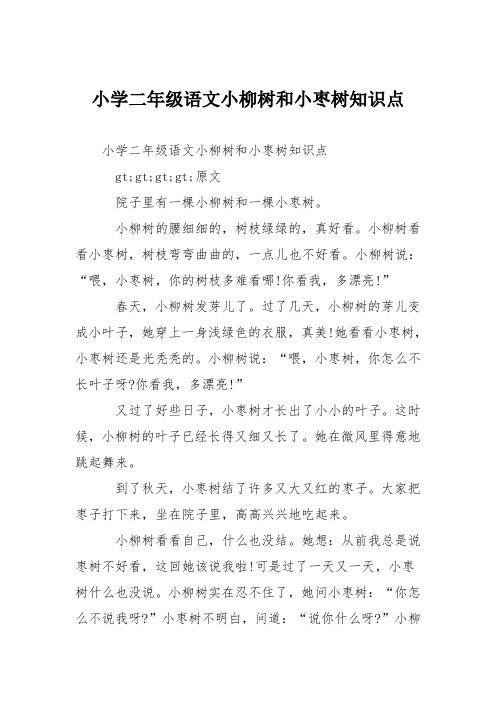 小学二年级语文小柳树和小枣树知识点