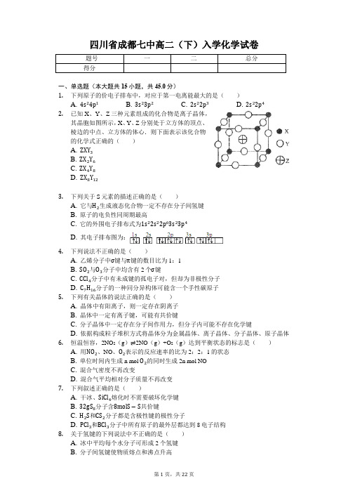 四川省成都七中高二(下)入学化学试卷