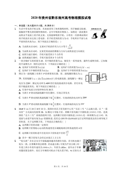 2020年贵州省黔东南州高考物理模拟试卷(含答案解析)