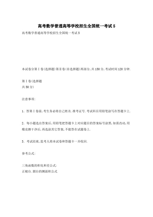 高考数学普通高等学校招生全国统一考试5