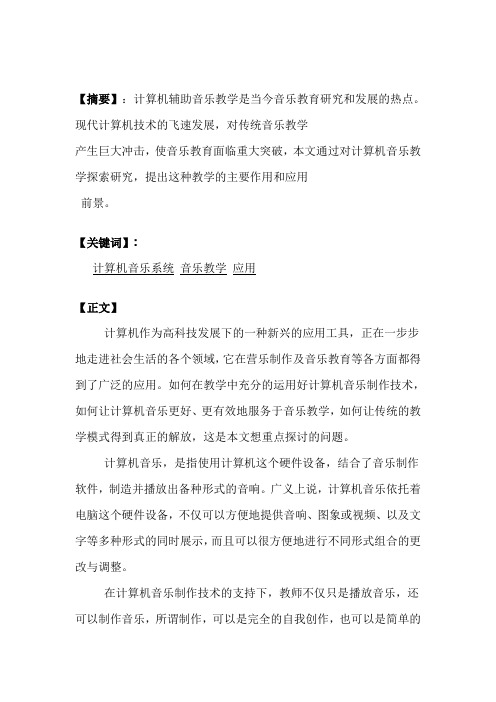 计算机音乐论文