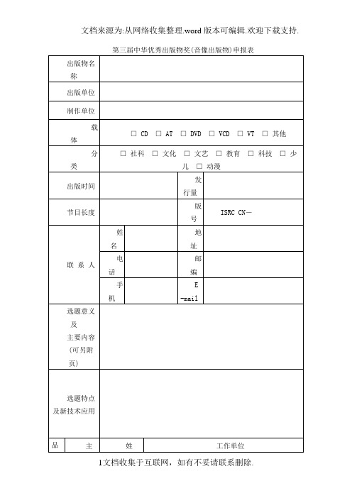 第三届中华优秀出版物奖音像出版物申报表