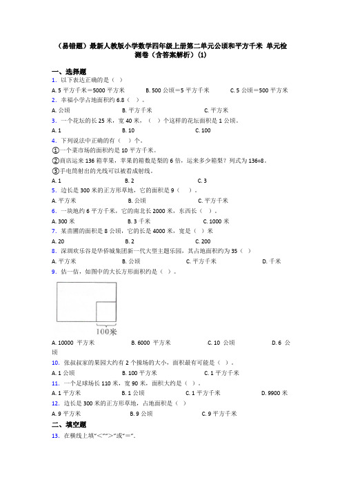 (易错题)最新人教版小学数学四年级上册第二单元公顷和平方千米 单元检测卷(含答案解析)(1)