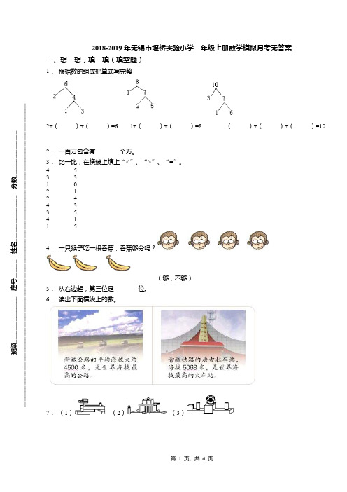 2018-2019年无锡市堰桥实验小学一年级上册数学模拟月考无答案