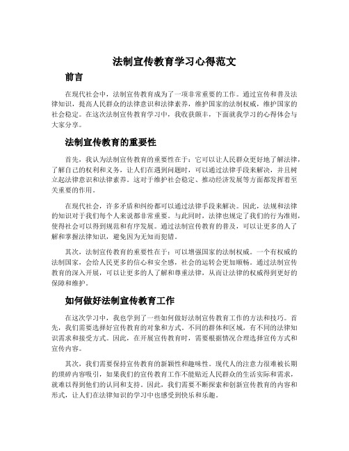 法制宣传教育学习心得范文