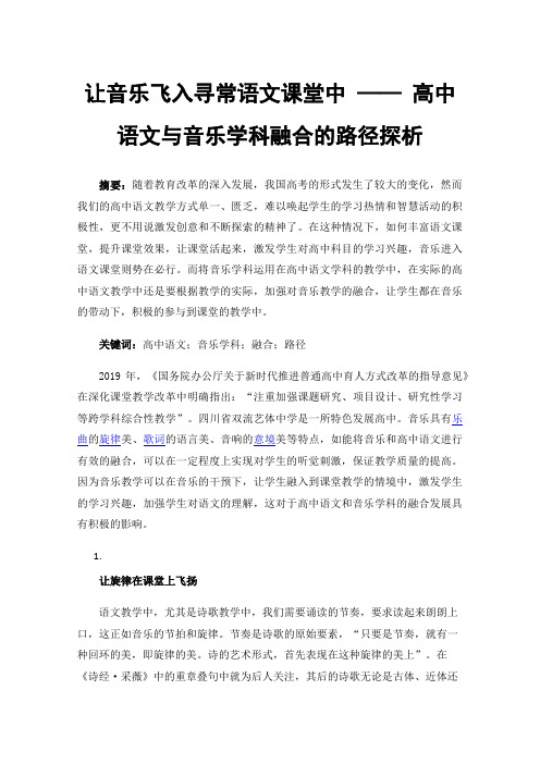 让音乐飞入寻常语文课堂中——高中语文与音乐学科融合的路径探析