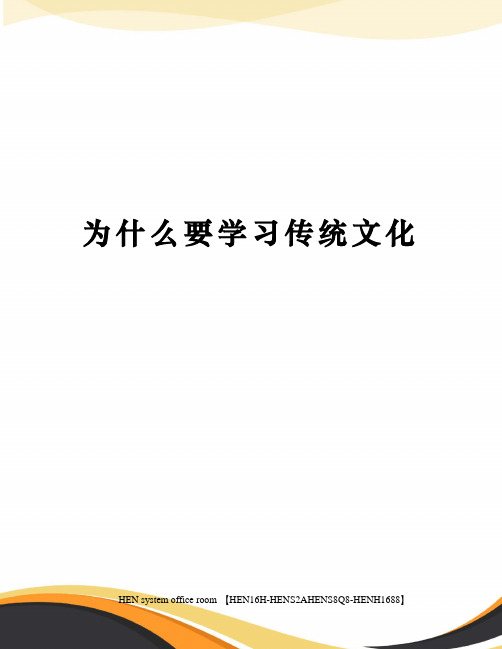 为什么要学习传统文化完整版