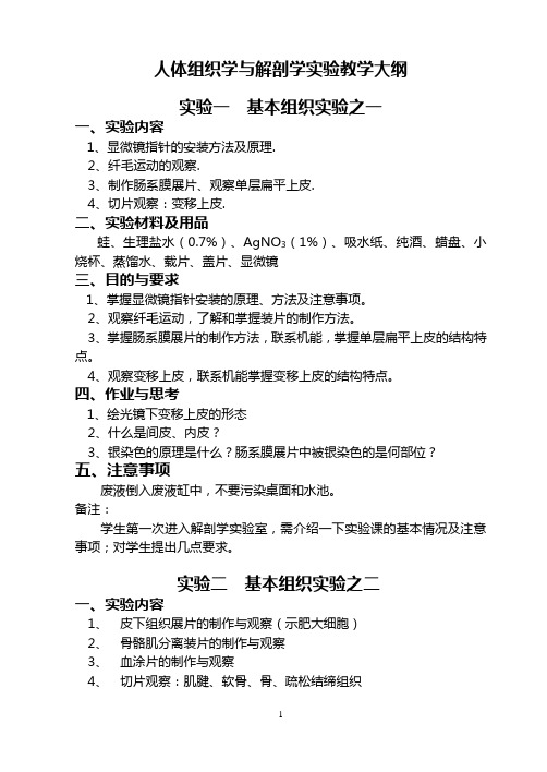 人体组织学与解剖学大纲-河北师范大学生物学教学中心