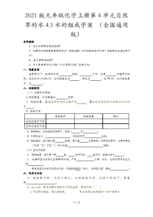 2021版九年级化学上册第4单元自然界的水4.3水的组成学案 (全国通用版)