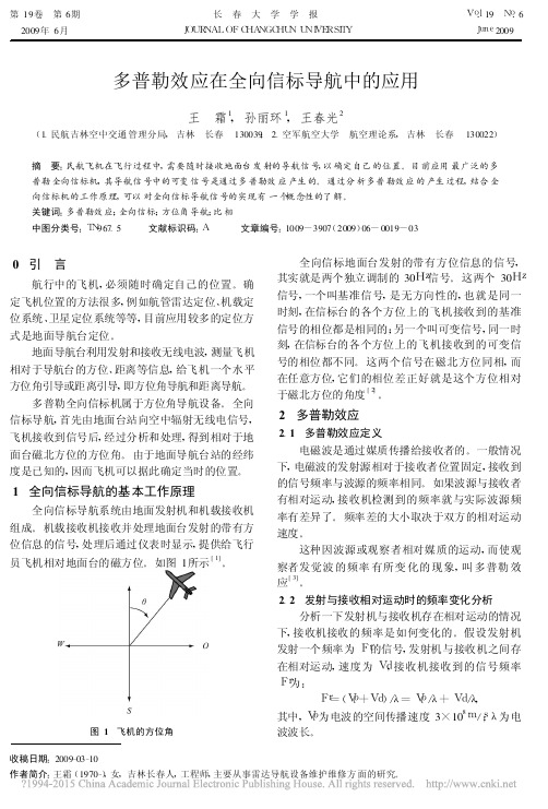 多普勒效应在全向信标导航中的应用_王霜