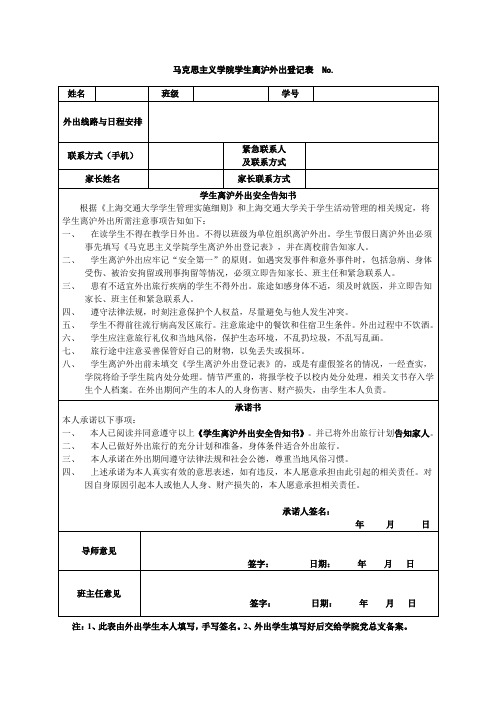 学生离沪外出登记表