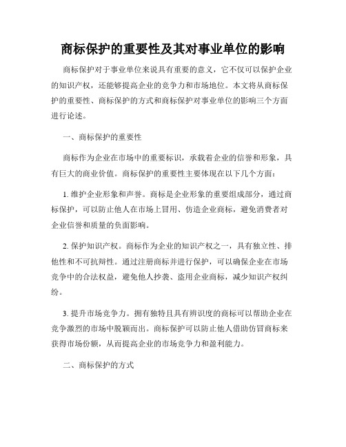 商标保护的重要性及其对事业单位的影响