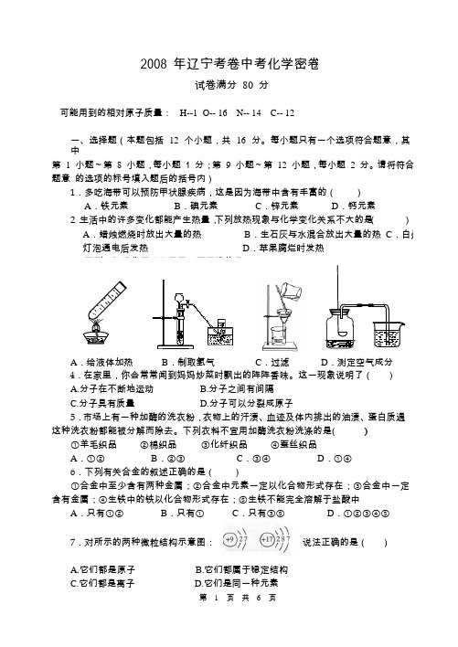 2018年辽宁考卷中考化学密卷(12市)