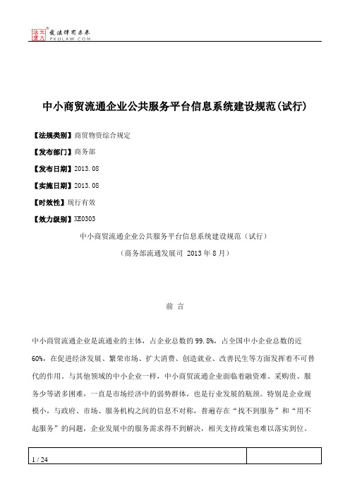 中小商贸流通企业公共服务平台信息系统建设规范(试行)