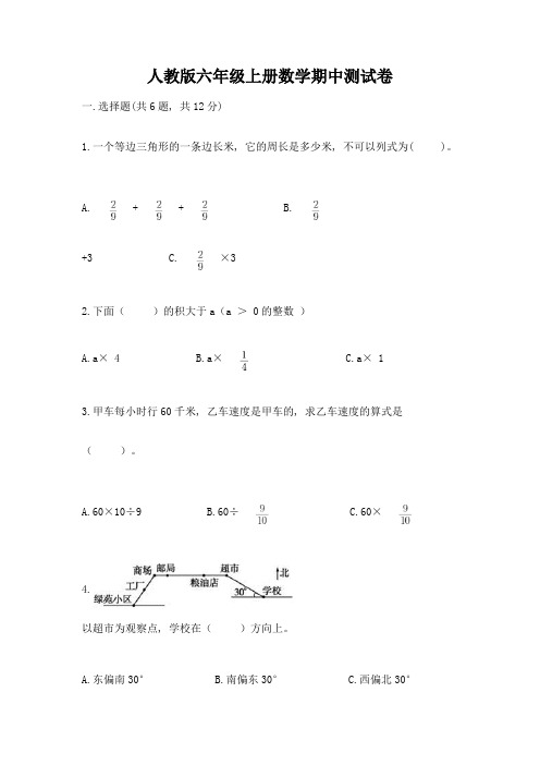 人教版六年级上册数学期中测试卷及答案(各地真题)