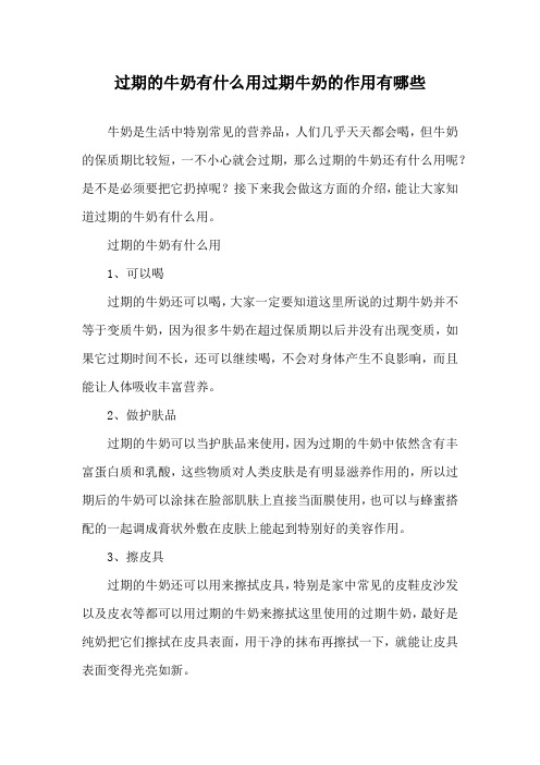 过期的牛奶有什么用 过期牛奶的作用有哪些