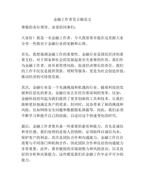 金融工作者发言稿范文