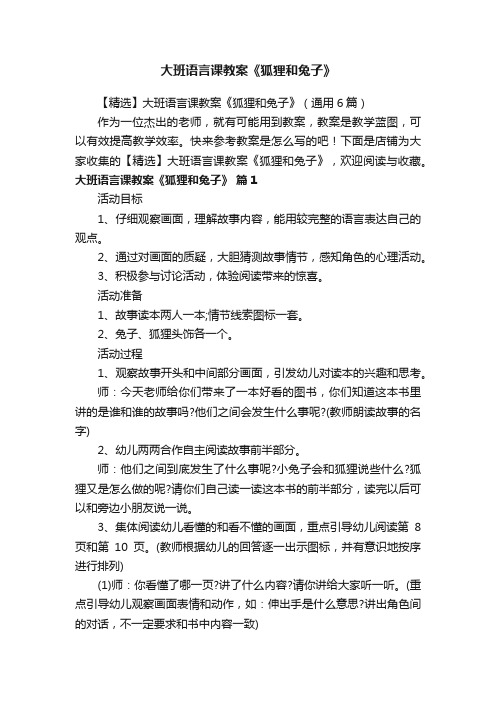 大班语言课教案《狐狸和兔子》