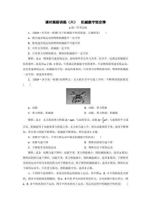 2019_2020学年新教材高中物理课时跟踪训练(六)机械能守恒定律鲁科版必修第二册