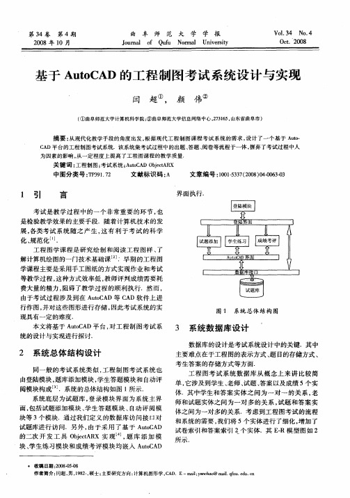 基于AutoCAD的工程制图考试系统设计与实现