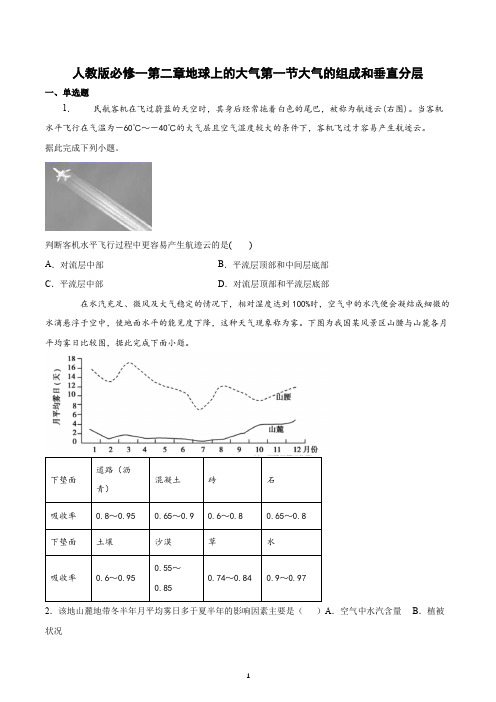 新教材地理人教版必修一第二章第1节大气的组成和垂直分层习题含答案