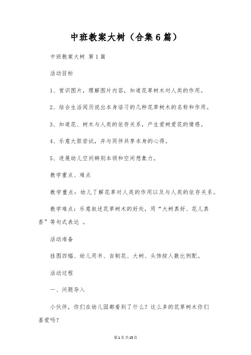 中班教案大树(合集6篇)