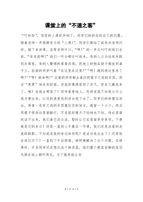 课堂上的“不速之客”_高三作文