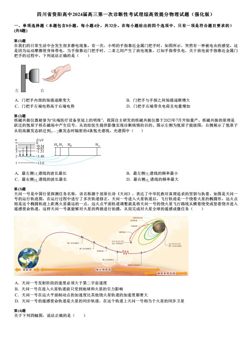 四川省资阳高中2024届高三第一次诊断性考试理综高效提分物理试题(强化版)