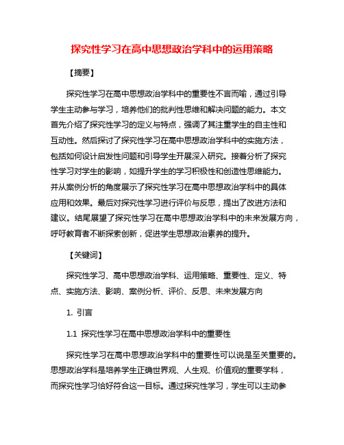 探究性学习在高中思想政治学科中的运用策略