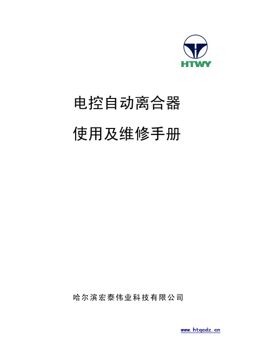 ACS自动离合器使用维修手册