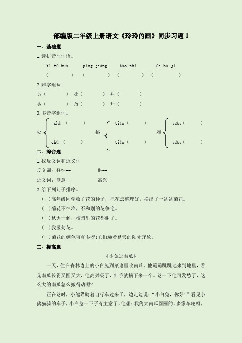 部编版二年级上册语文《玲玲的画》同步习题