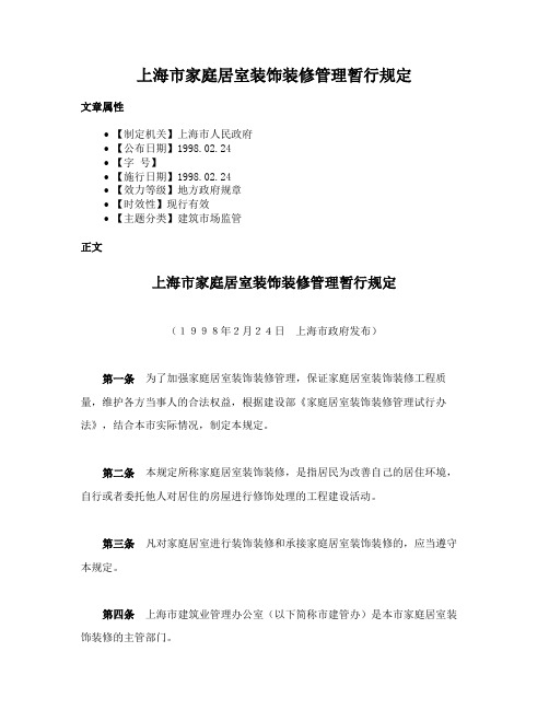 上海市家庭居室装饰装修管理暂行规定