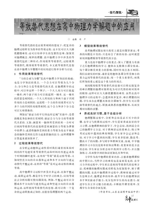 等效替代思想在高中物理力学解题中的应用