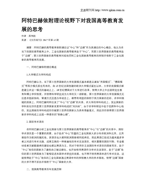 阿特巴赫依附理论视野下对我国高等教育发展的思考